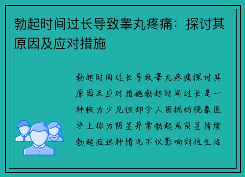 勃起时间过长导致睾丸疼痛：探讨其原因及应对措施