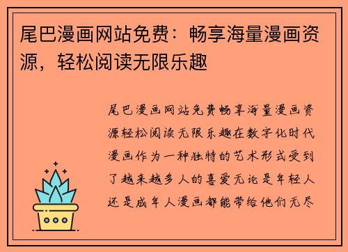 尾巴漫画网站免费：畅享海量漫画资源，轻松阅读无限乐趣